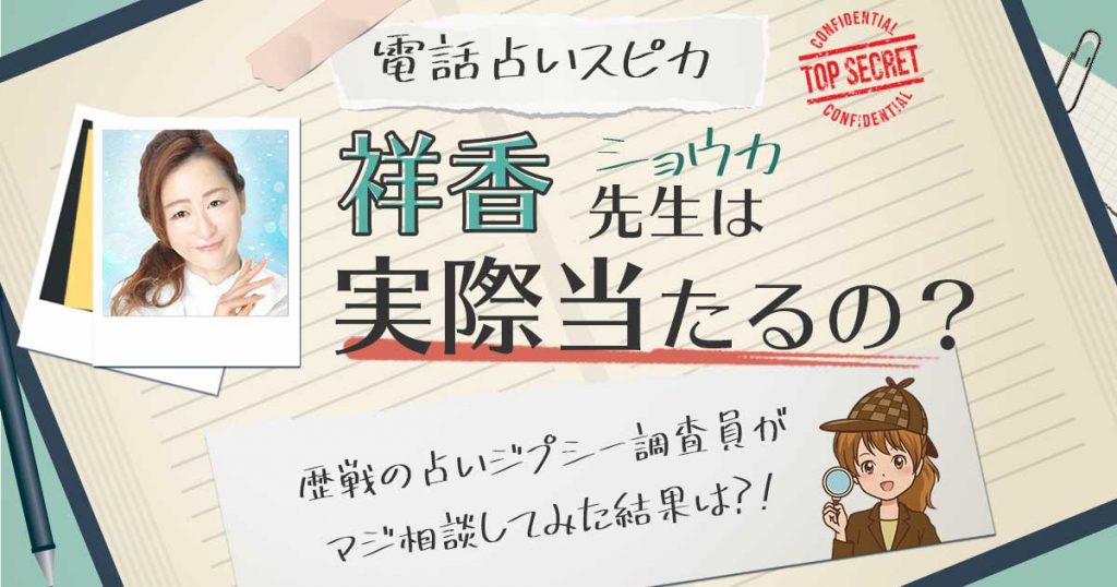 【当たる？】電話占いスピカの祥香先生に相談した結果