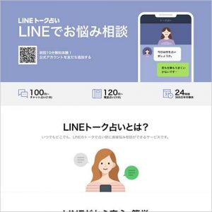 当たる電話占いランキング9位:LINE占い
