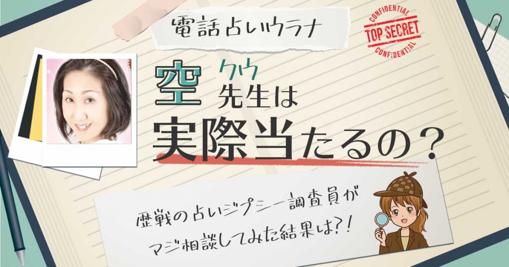 【当たる？】電話占いウラナの空(クウ)先生に相談した結果