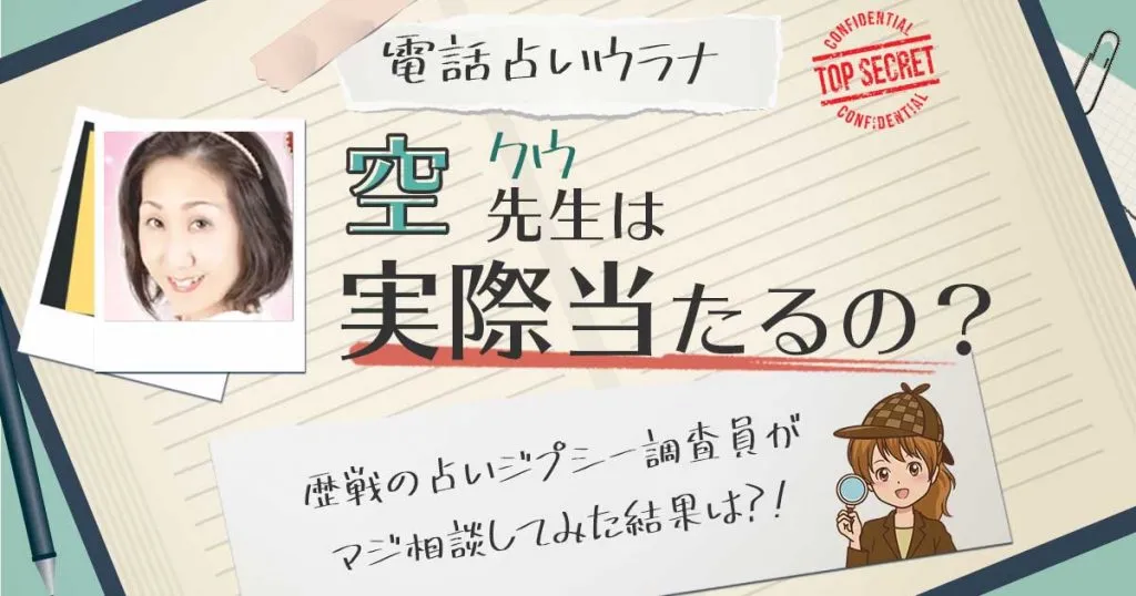 【当たる？】電話占いウラナの空(クウ)先生に相談した結果