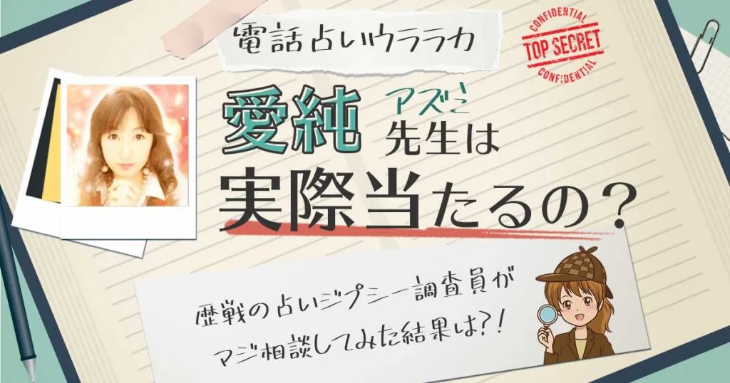 【当たる？】電話占いウララカの愛純（あずみ）先生に相談した結果