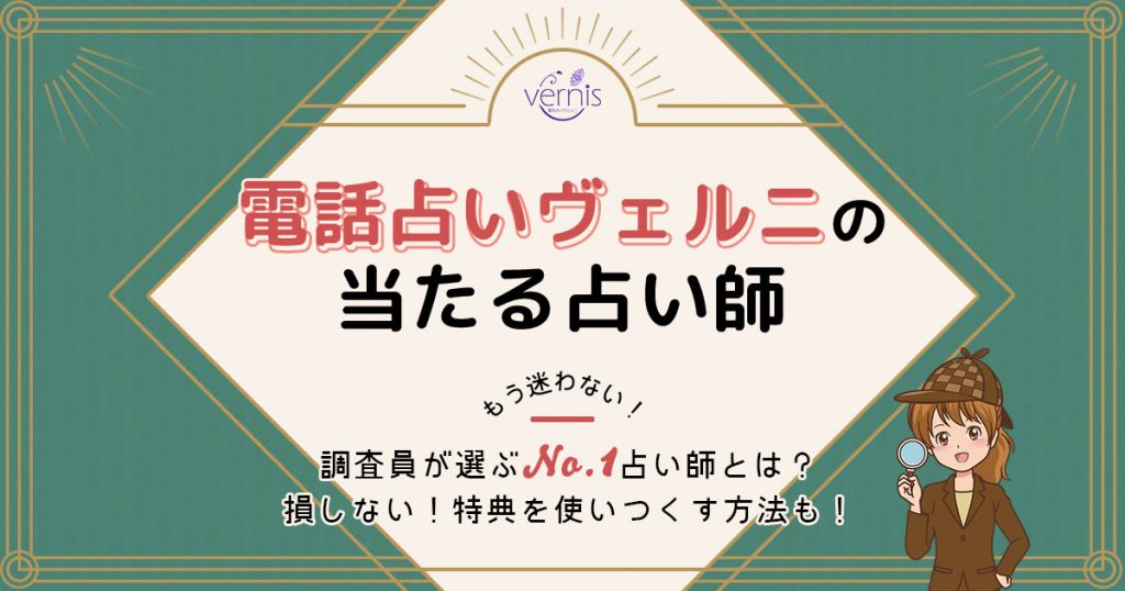 電話占いヴェルニは当たる？特徴や口コミ・評判を調査