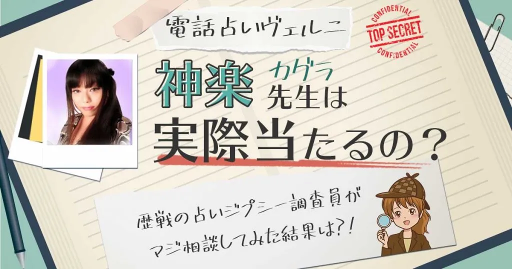 【当たる？】電話占いヴェルニの神楽（カグラ）先生に相談した結果