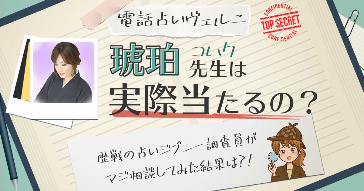 【当たる？】電話占いヴェルニの琥珀先生に相談した結果