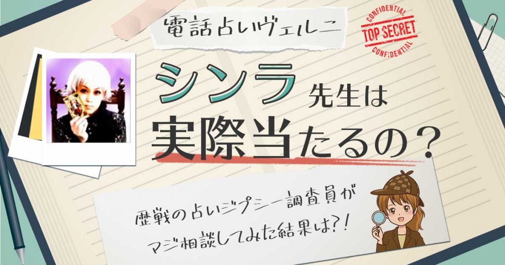 【当たる？】電話占いヴェルニのシンラ先生に相談した結果