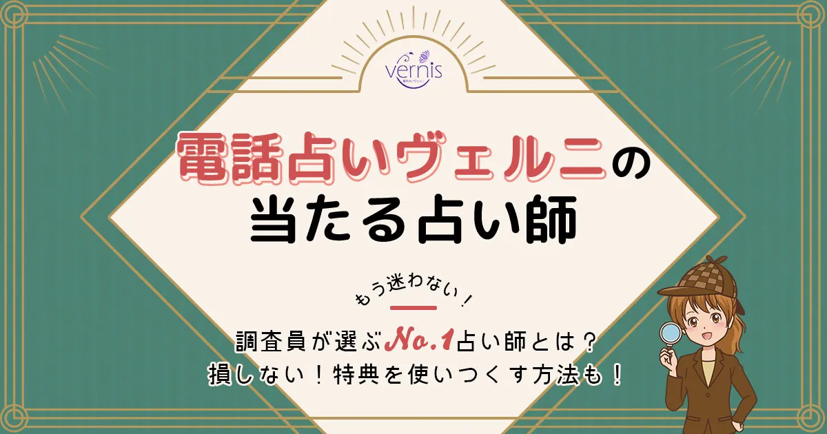電話占いヴェルニは当たる?特徴や口コミ・評判を調査