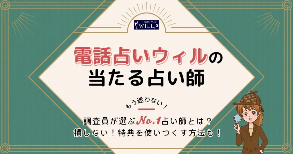 電話占いウィルは当たる？特徴や口コミ・評判を調査