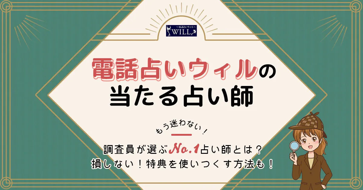 電話占いウィルは当たる？特徴や口コミ・評判を調査