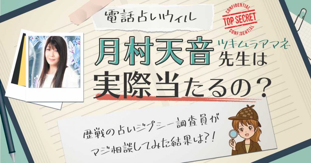 【当たる？】電話占いウィルの月村天音(ツキムラアマネ)先生に相談した結果