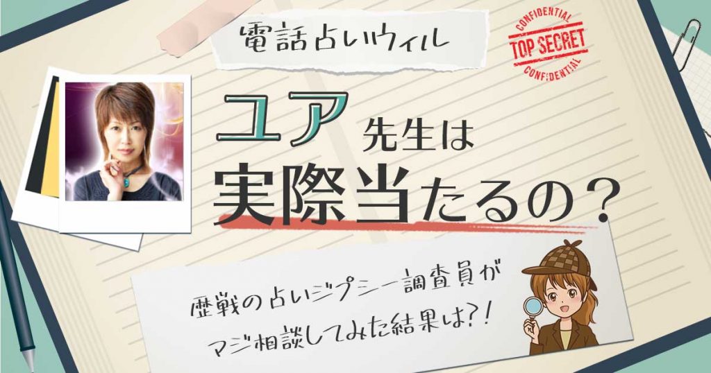 【当たる？】電話占いウィルのユア先生に相談した結果