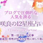 咲良が占う【12星座別】男性が好きな女性に対して取る行動