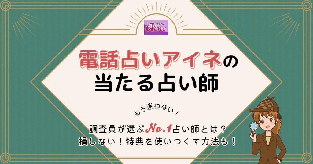電話占いアイネは当たる？特徴や口コミ・評判を調査