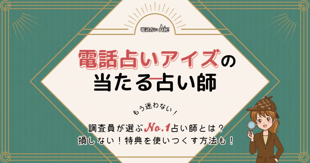 電話占いアイズは当たる？特徴や口コミ・評判を調査