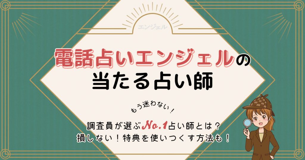 電話占いエンジェルは当たる？特徴や口コミ・評判を調査