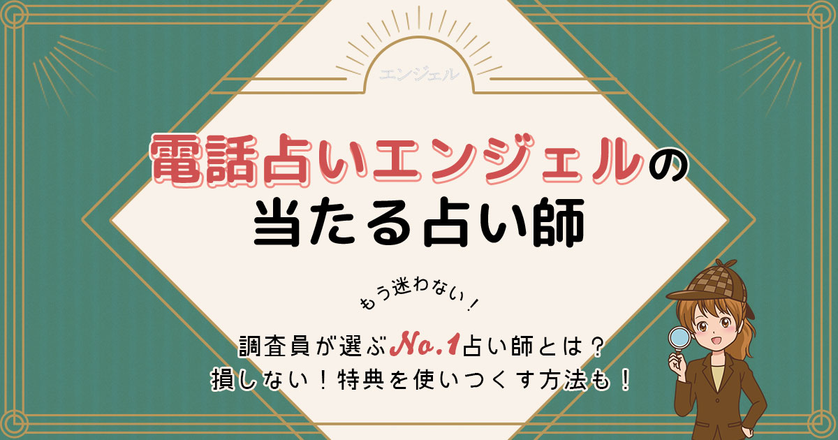 電話占いエンジェルは当たる？特徴や口コミ・評判を調査