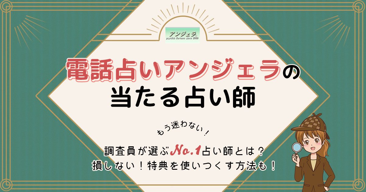 電話占いアンジェラは当たる？特徴や口コミ・評判を調査 ※閉鎖