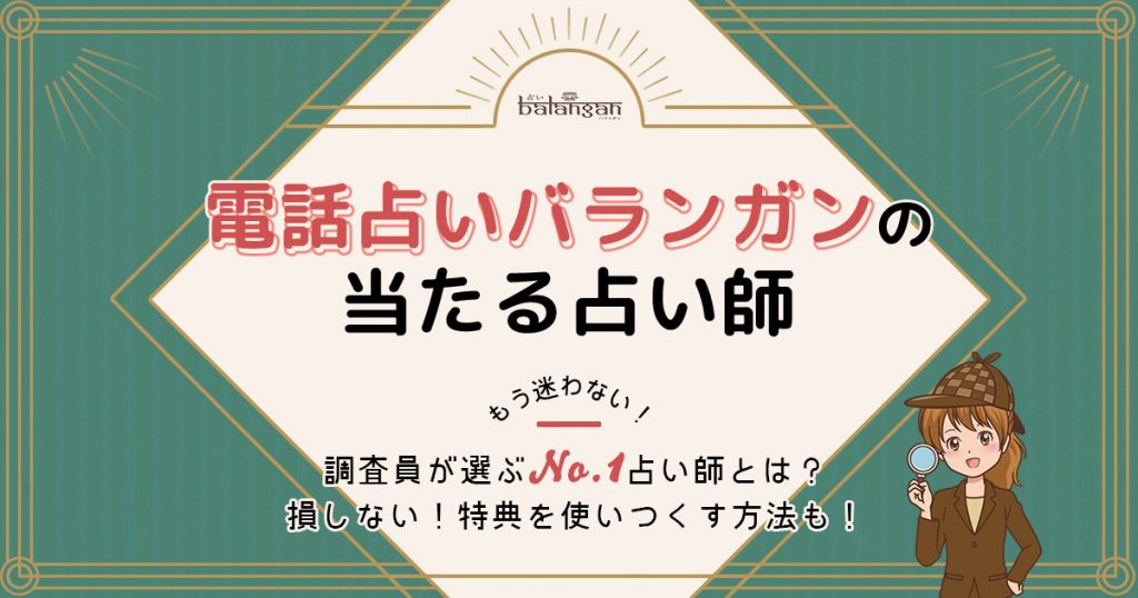 電話占いバランガンは当たる？特徴や口コミ・評判を調査