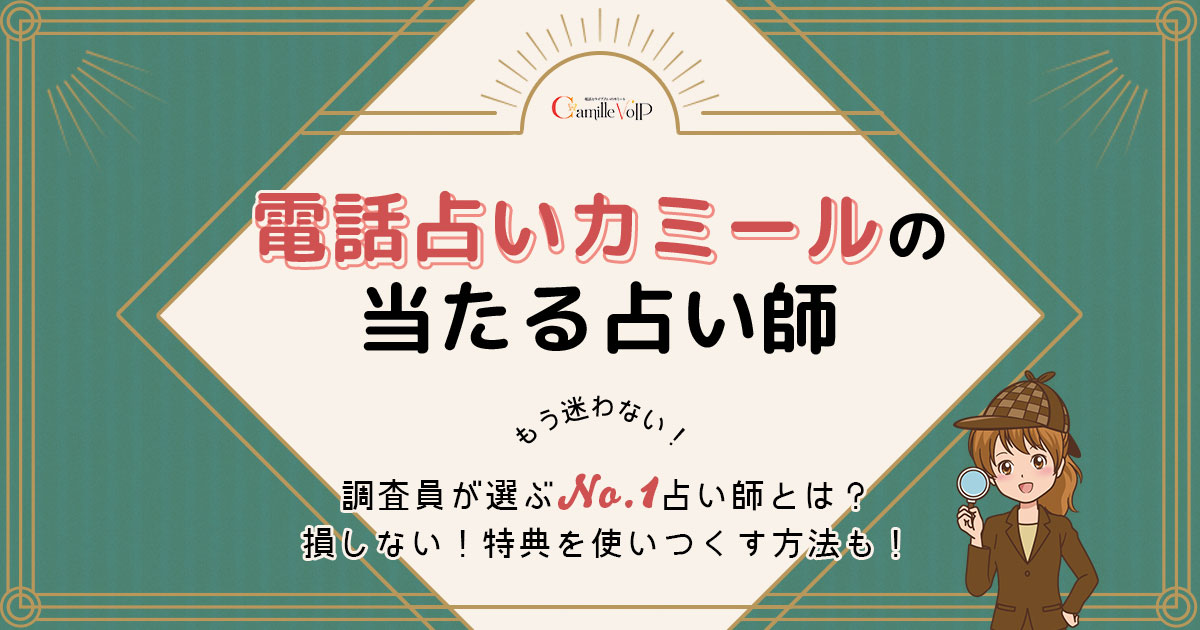 電話占いカミールは当たる？特徴や口コミ・評判を調査