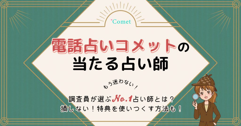 電話占いコメットは当たる？特徴や口コミ・評判を調査