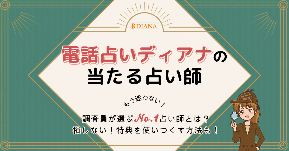 電話占いディアナは当たる？特徴や口コミ・評判を調査