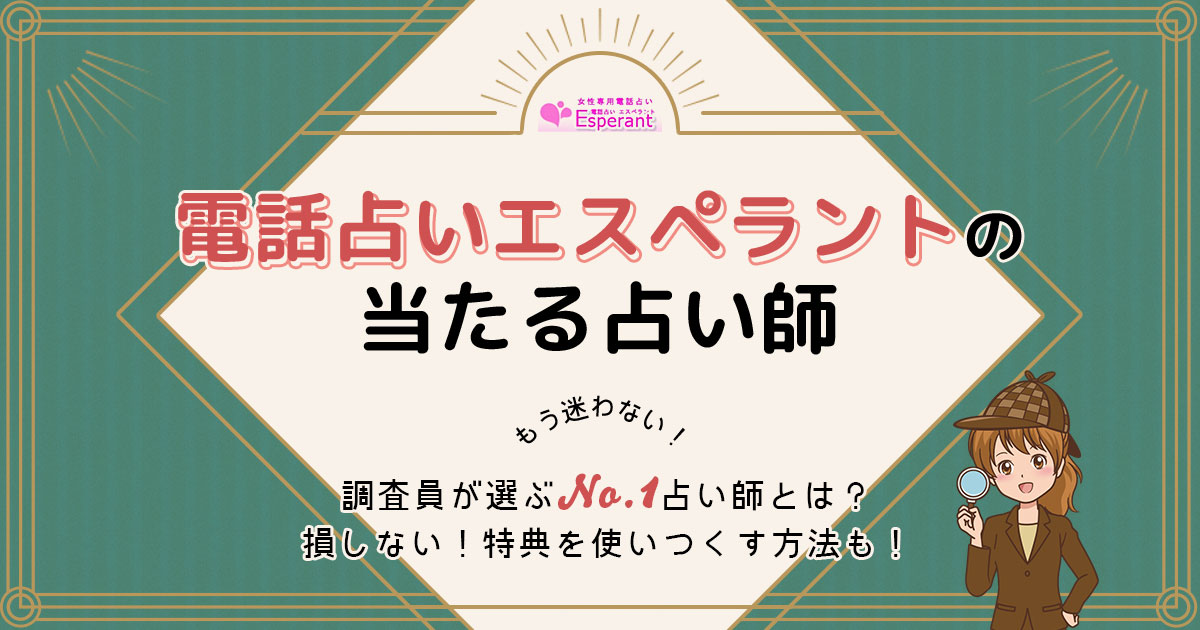 電話占いエスペラントは当たる？特徴や口コミ・評判を調査