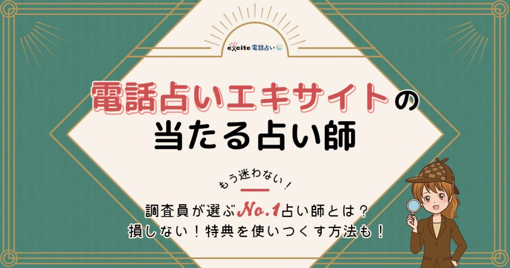 電話占いエキサイトは当たる？特徴や口コミ・評判を調査