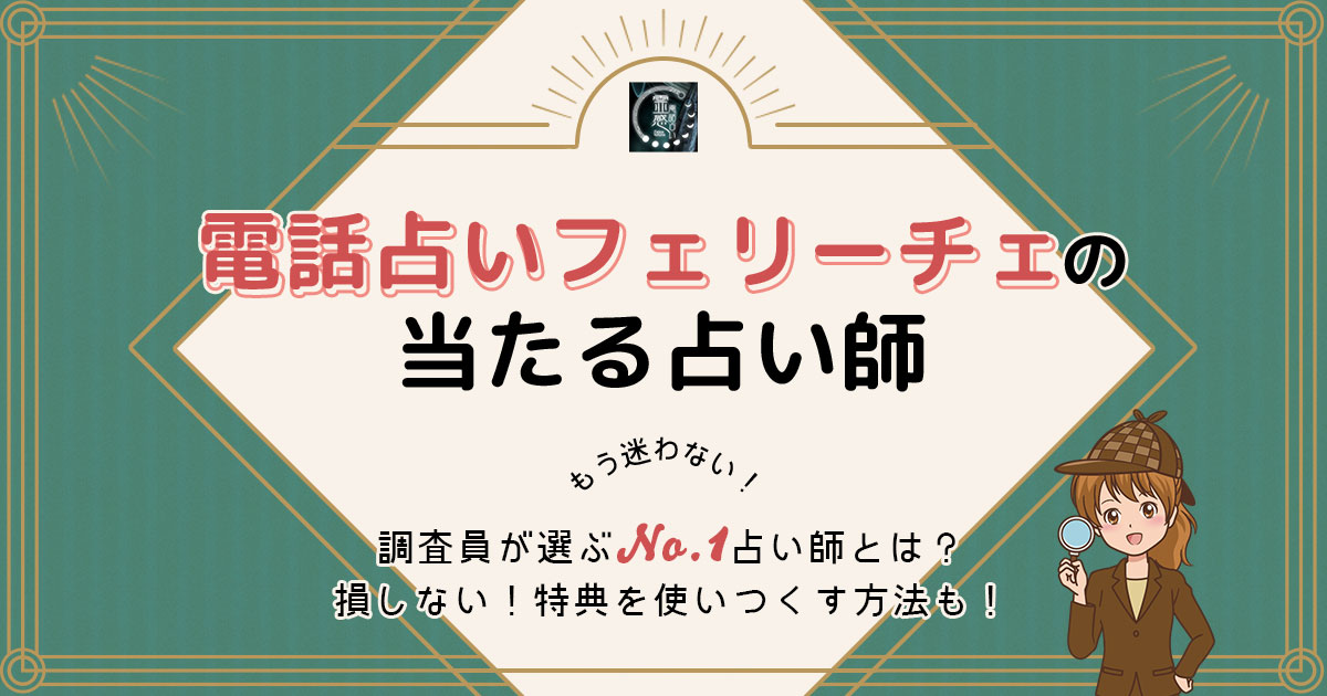 電話占いフェリーチェは当たる？特徴や口コミ・評判を調査