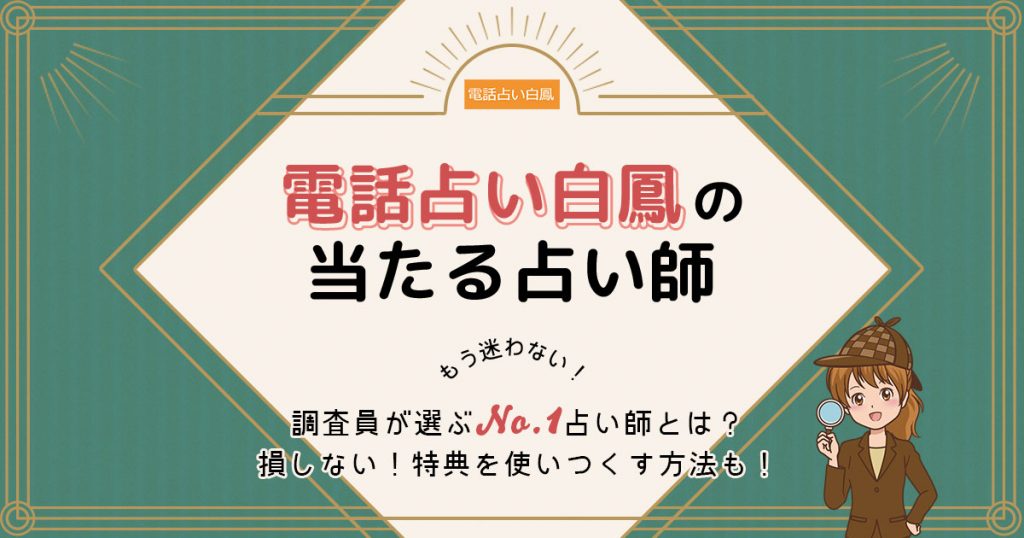 電話占い白鳳は当たる？特徴や口コミ・評判を調査