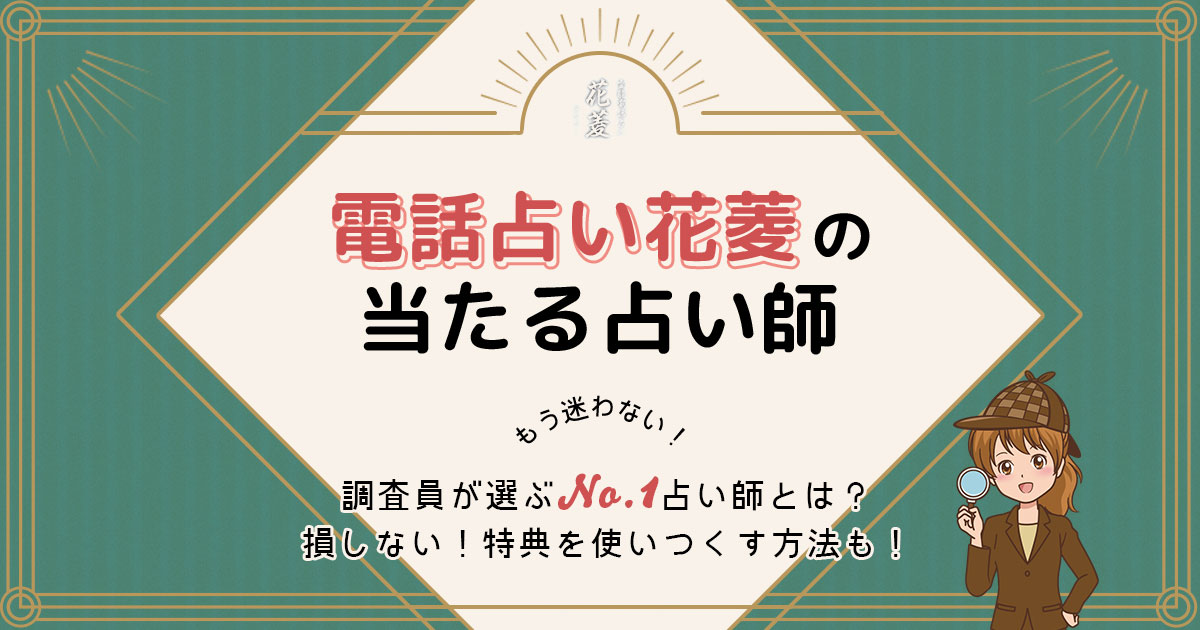 電話占い花菱は当たる？特徴や口コミ・評判を調査