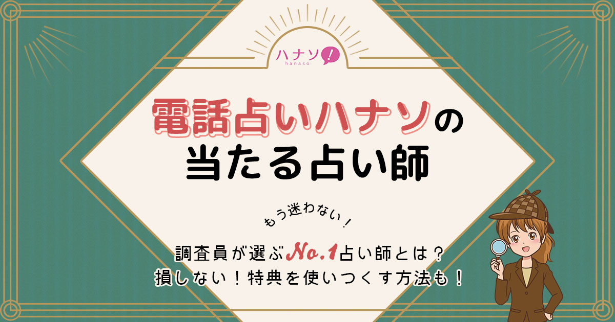 電話占いハナソは当たる？特徴や口コミ・評判を調査