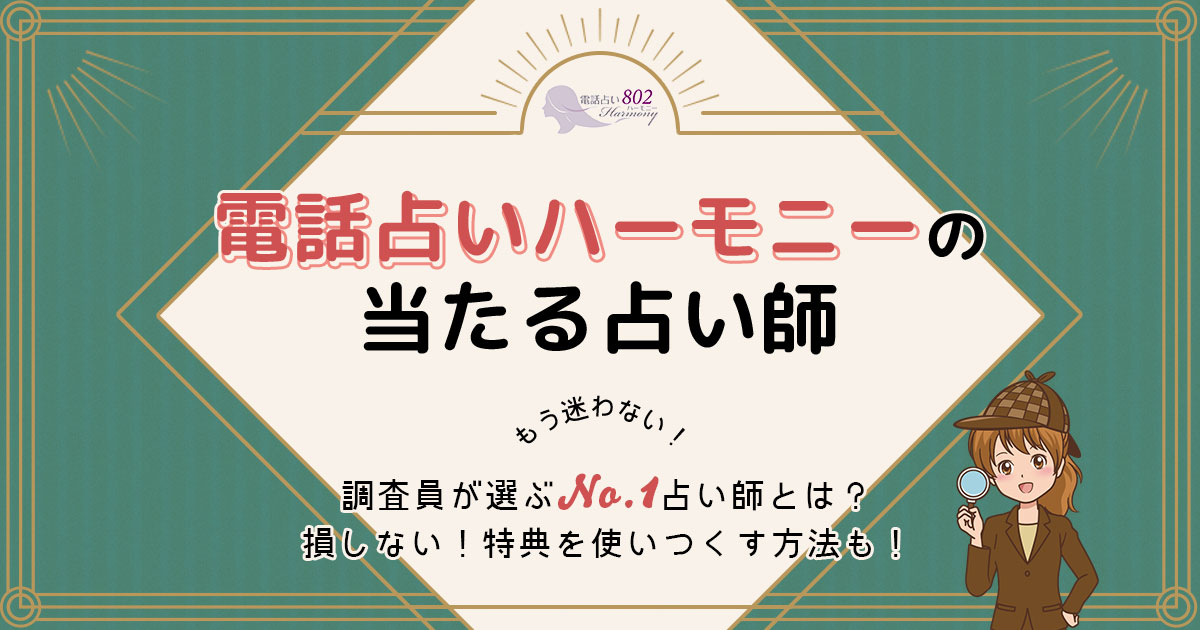 電話占いハーモニーは当たる？特徴や口コミ・評判を調査