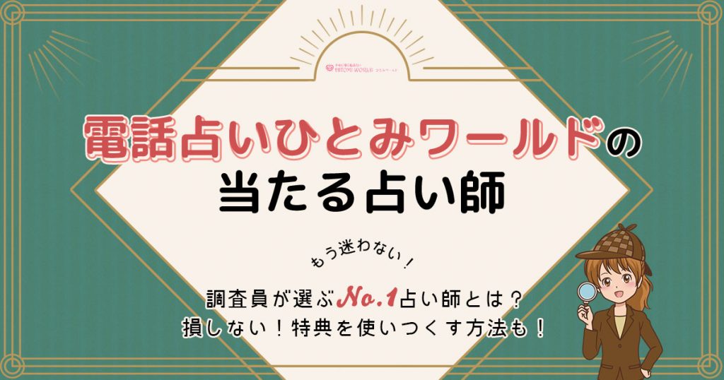 電話占いひとみワールドは当たる？特徴や口コミ・評判を調査