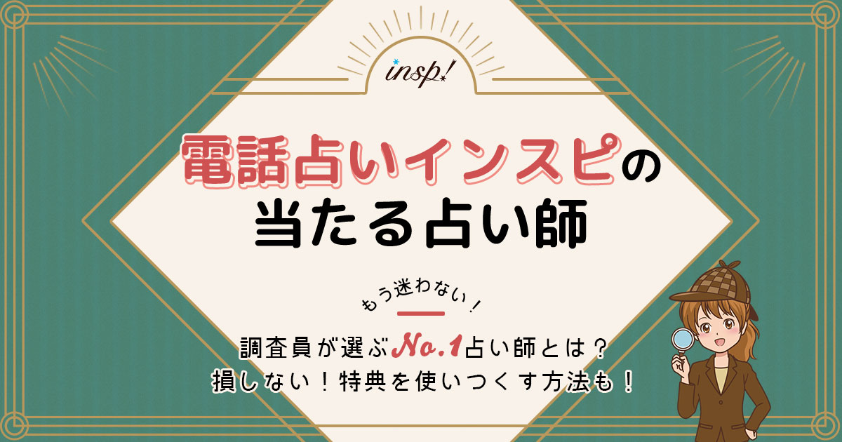 電話占いインスピは当たる？口コミ・評判やおすすめ占い師を調査