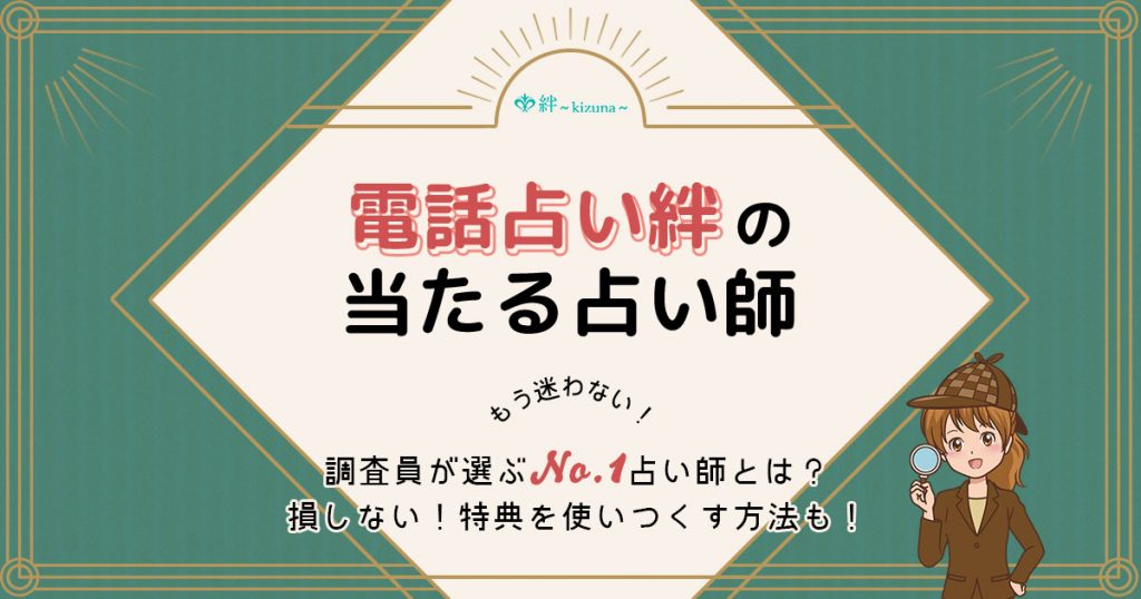 電話占い絆は当たる？特徴や口コミ・評判を調査