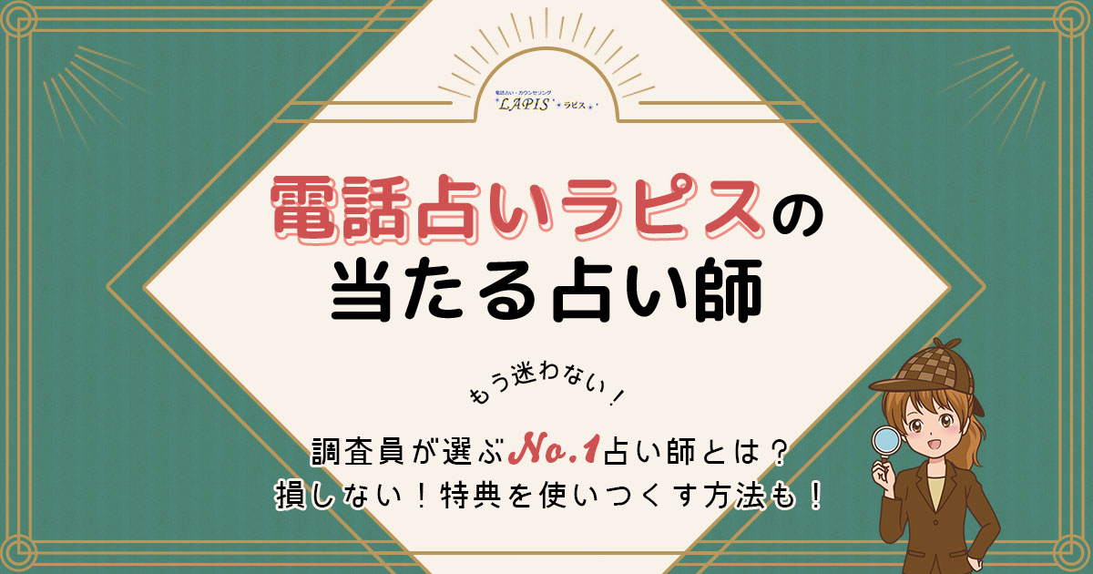 電話占いラピスは当たる？特徴や口コミ・評判を調査