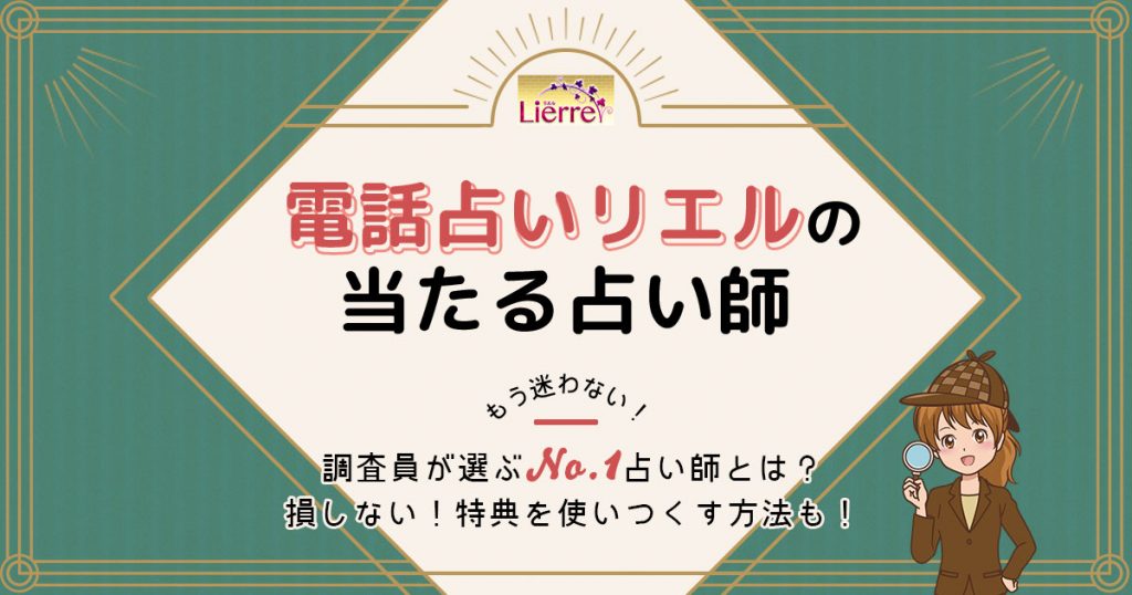 電話占いリエルは当たる？特徴や口コミ・評判を調査