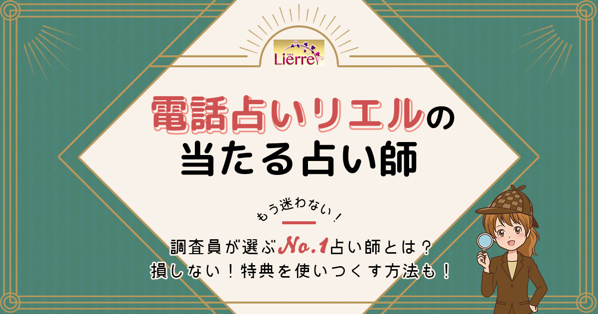 電話占いリエルは当たる？特徴や口コミ・評判を調査 | みのり | 当たる