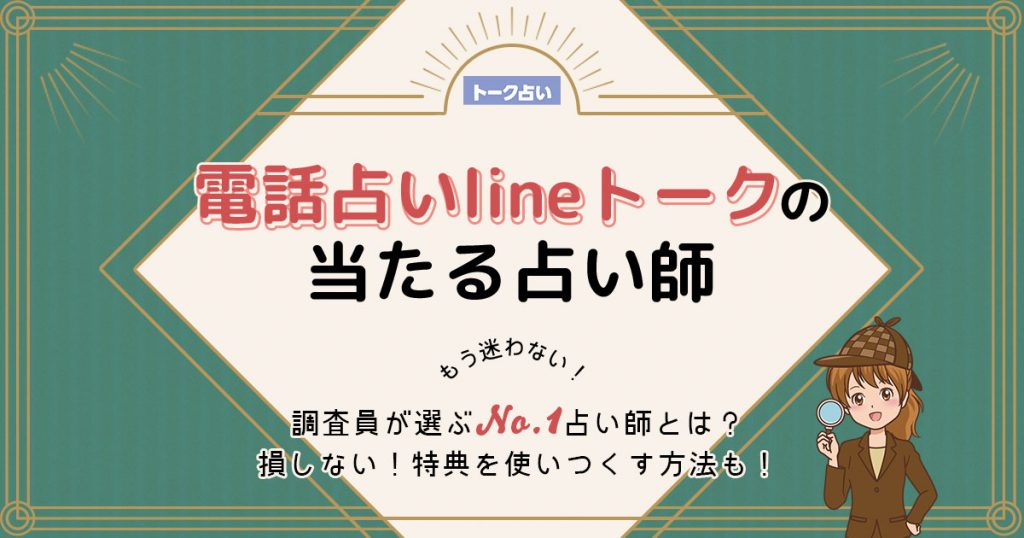 LINE占いは当たる？特徴や口コミ・評判を調査