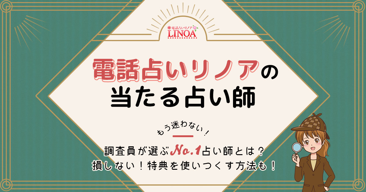 電話占いリノアは当たる？特徴や口コミ・評判を調査 | みのり | 当たる