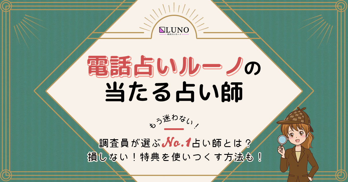 電話占いルーノは当たる？特徴や口コミ・評判を調査