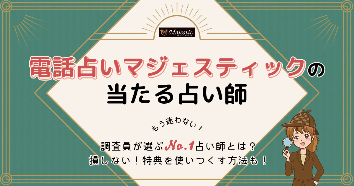 電話占いマジェスティックは当たる？特徴や口コミ・評判を調査