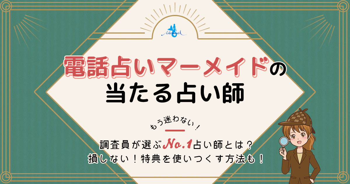 電話占いマーメイドは当たる？特徴や口コミ・評判を調査