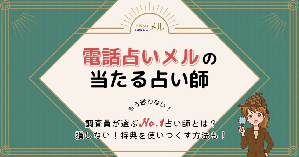 電話占いメルは当たる？特徴や口コミ・評判を調査