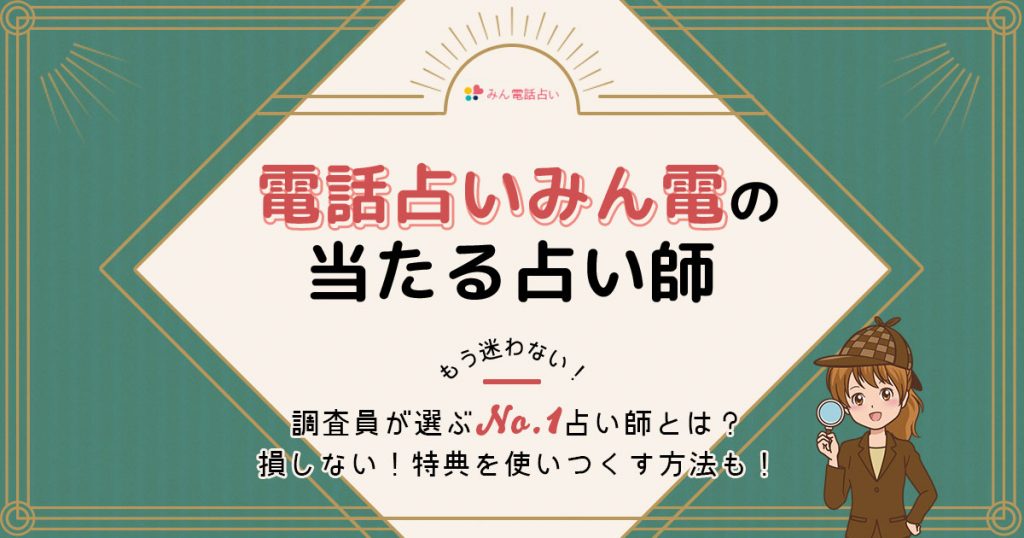 みんなの電話占いは当たる？特徴や口コミ・評判を調査