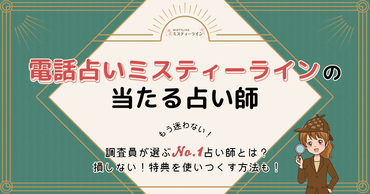 電話占いミスティーラインは当たる？特徴や口コミ・評判を調査