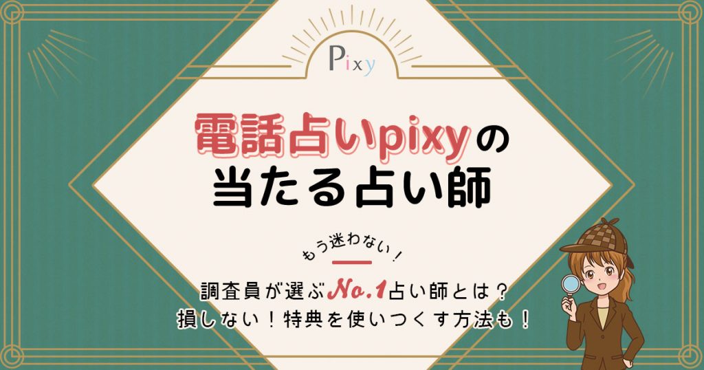 電話占いピクシィ（pixy）は当たる？口コミ・評判やおすすめ占い師を調査