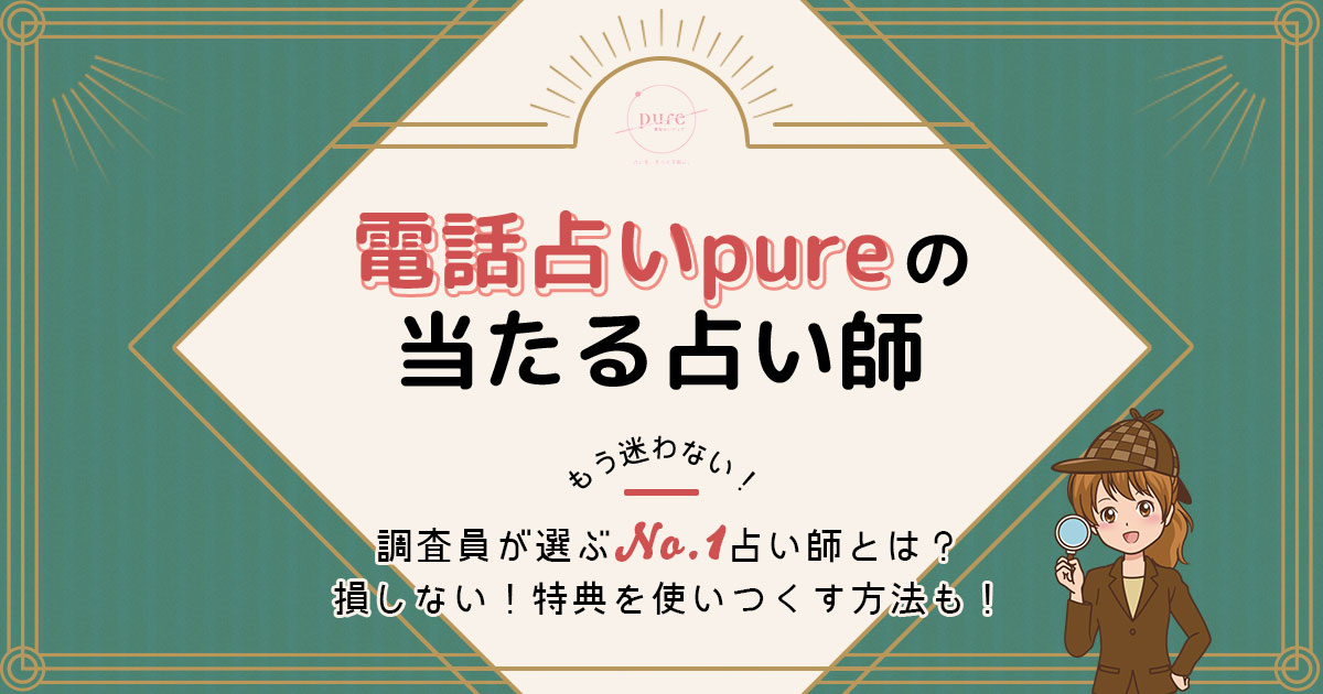 電話占いpureは当たる？特徴や口コミ・評判を調査