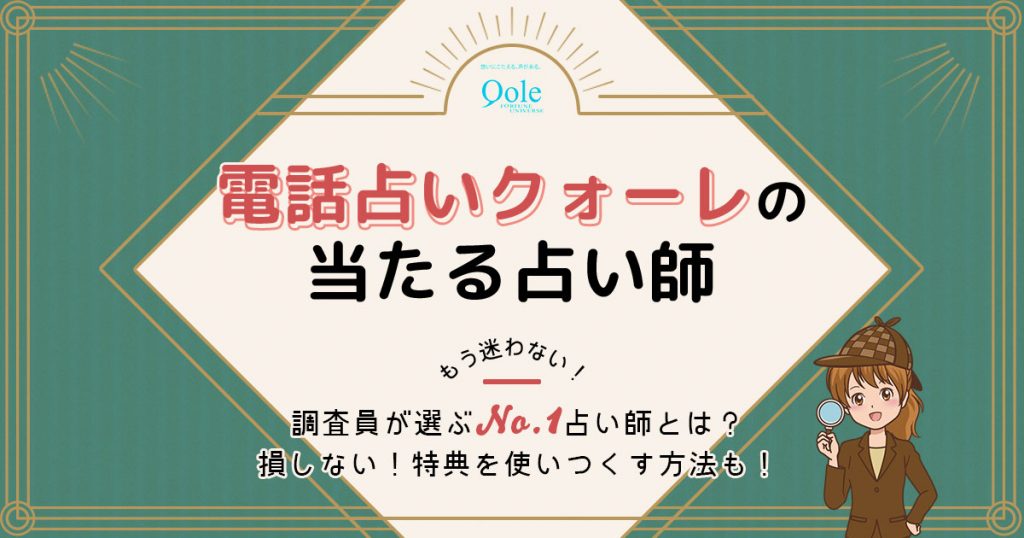 電話占いクォーレは当たる？特徴や口コミ・評判を調査
