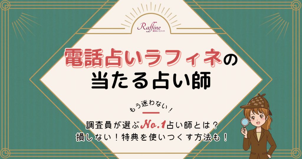 電話占いラフィネは当たる？特徴や口コミ・評判を調査