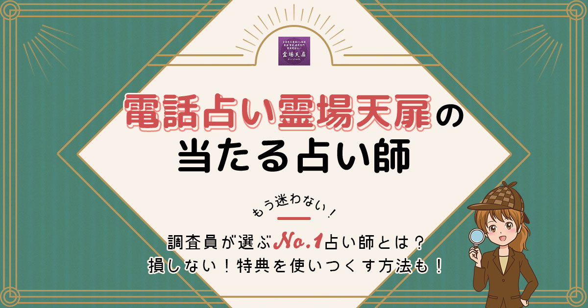 電話占い霊場天扉は当たる 特徴や口コミ 評判を調査 みのり